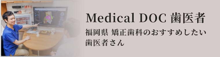 Medical DOC 歯医者