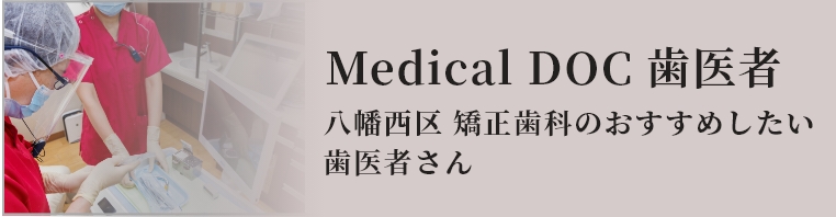 Medical DOC 歯医者