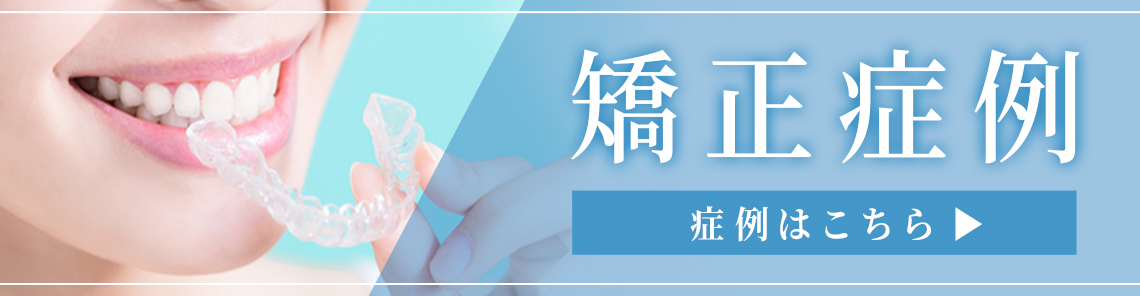 矯正症例